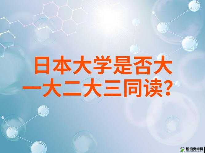 日本大一大二大三在一起读吗：关于日本大学年级设置的探讨