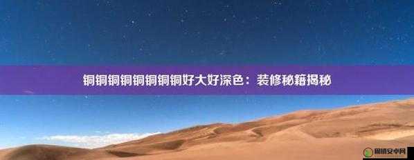 铜铜铜好大好深色板券：探寻其独特魅力与广泛用途